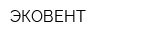 ЭКОВЕНТ