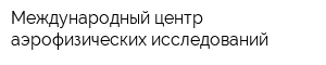 Международный центр аэрофизических исследований
