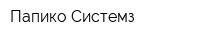 Папико Системз