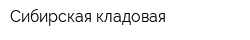 Сибирская кладовая
