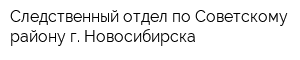 Следственный отдел по Советскому району г Новосибирска