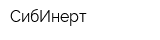 СибИнерт