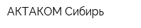 АКТАКОМ Сибирь