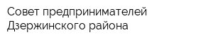 Совет предпринимателей Дзержинского района