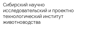 Cибирский научно-исследовательский и проектно-технологический институт животноводства