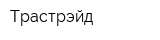 Трастрэйд