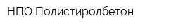 НПО Полистиролбетон