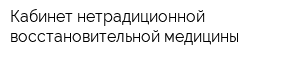 Кабинет нетрадиционной восстановительной медицины