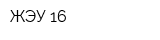 ЖЭУ-16