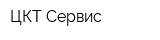 ЦКТ-Сервис