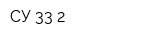СУ 33-2