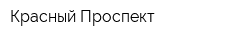 Красный Проспект