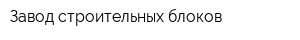 Завод строительных блоков