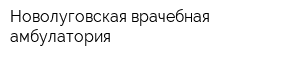 Новолуговская врачебная амбулатория