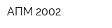 АПМ-2002