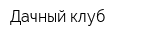 Дачный клуб