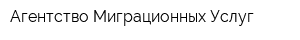 Агентство Миграционных Услуг
