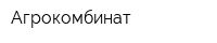 Агрокомбинат