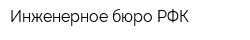 Инженерное бюро РФК