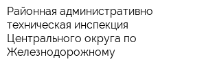 Районная административно-техническая инспекция Центрального округа по Железнодорожному