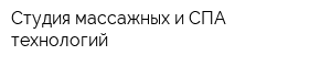 Студия массажных и СПА-технологий