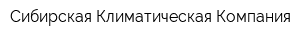 Сибирская Климатическая Компания
