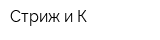 Стриж и К