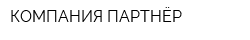 КОМПАНИЯ ПАРТНЁР