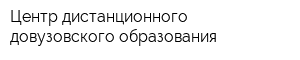 Центр дистанционного довузовского образования