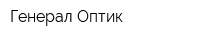 Генерал Оптик