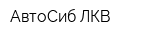 АвтоСиб ЛКВ
