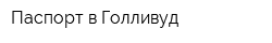 Паспорт в Голливуд