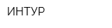 ИНТУР