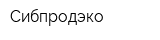 Сибпродэко