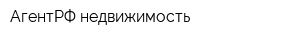 АгентРФ недвижимость