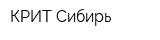 КРИТ-Сибирь