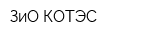 ЗиО-КОТЭС