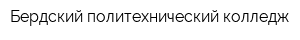 Бердский политехнический колледж