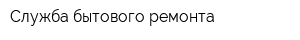 Служба бытового ремонта