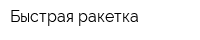Быстрая ракетка