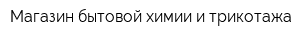 Магазин бытовой химии и трикотажа