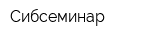 Сибсеминар