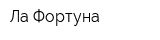 Ла Фортуна