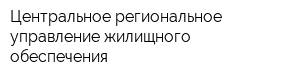 Центральное региональное управление жилищного обеспечения