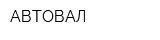 АВТОВАЛ