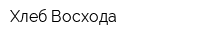 Хлеб Восхода