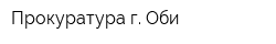 Прокуратура г Оби