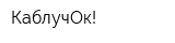 КаблучОк!