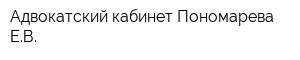 Адвокатский кабинет Пономарева ЕВ