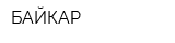БАЙКАР